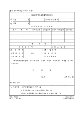 미분양주택과세특례적용신고서